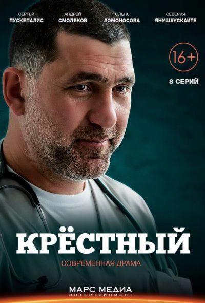 Крёстный (2018)