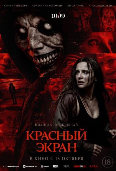 Красный экран (2025)