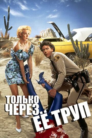 Только через ее труп (1990) Только через ее труп (1990)