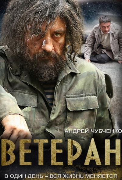 Ветеран (2015)