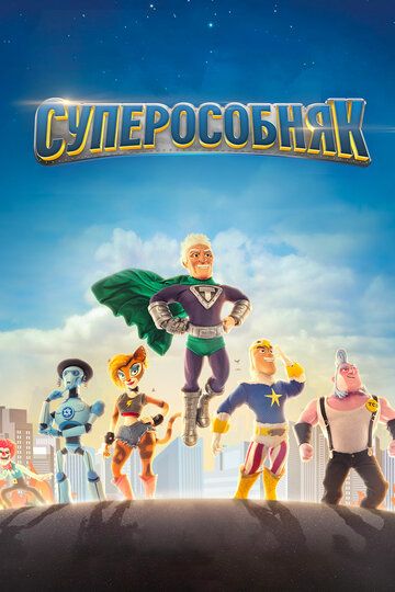 Суперособняк (2018)