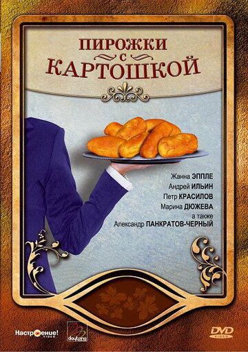 Пирожки с картошкой (2008)