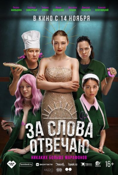 За слова отвечаю (2024) За слова отвечаю (2024)