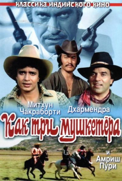 Как три мушкетера (1984) Как три мушкетера (1984)
