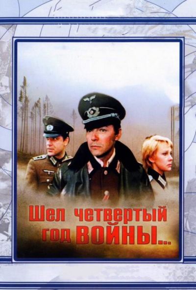 Шел четвертый год войны... (1983) Шел четвертый год войны... (1983)