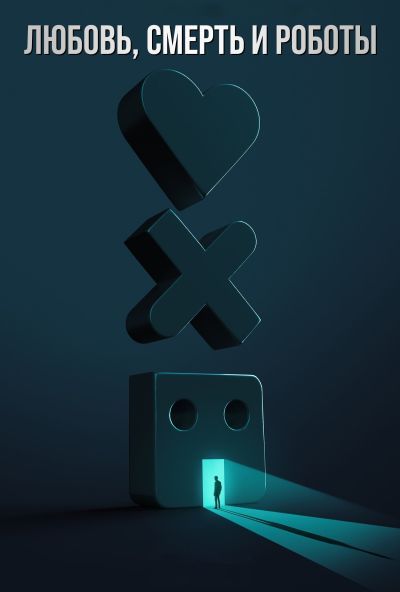 Любовь, смерть и роботы (2019) Любовь, смерть и роботы (2019)