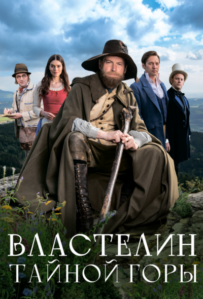 Властелин тайной горы (2022)