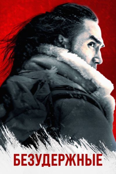 Безудержные (2025) Безудержные (2025)