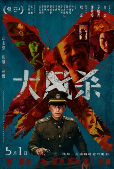 В ловушке (2025)