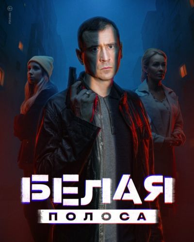 Белая полоса (2025)