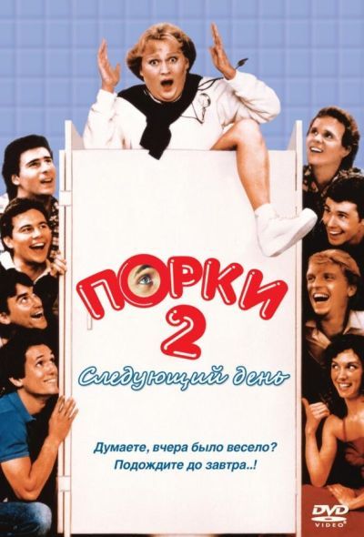 Порки 2: Следующий день (1983)