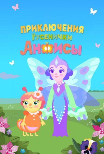 Приключения гусенички Анфисы (2025)