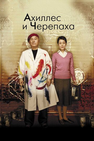 Ахиллес и черепаха (2009)