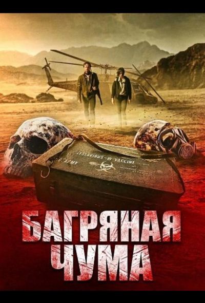 Багряная чума (2025)