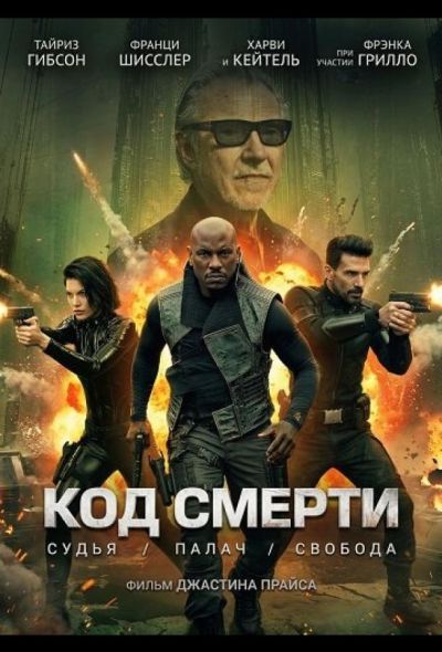 Код смерти (2026)
