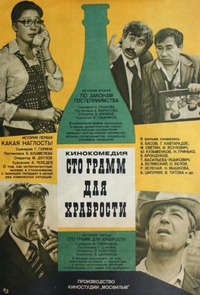 «Сто грамм» для храбрости (1977) «Сто грамм» для храбрости (1977)