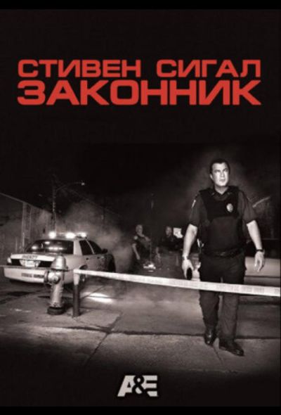 Законник (2009) Законник (2009)