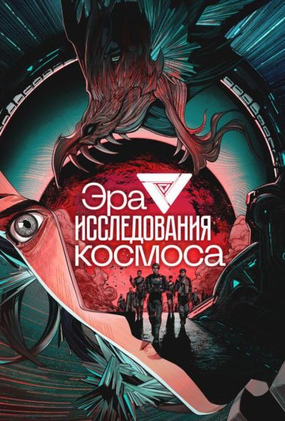 Эра исследования космоса (2024) Эра исследования космоса (2024)