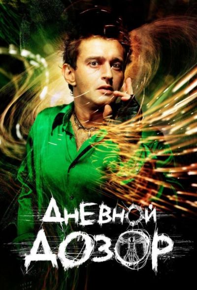 Дневной дозор (2006)