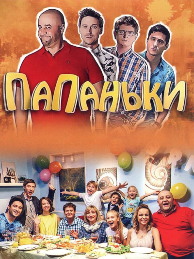 Папаньки (2018)