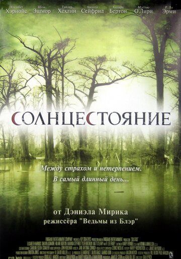 Солнцестояние (2008)