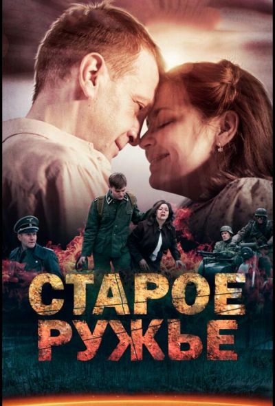 Старое ружьё (2016)