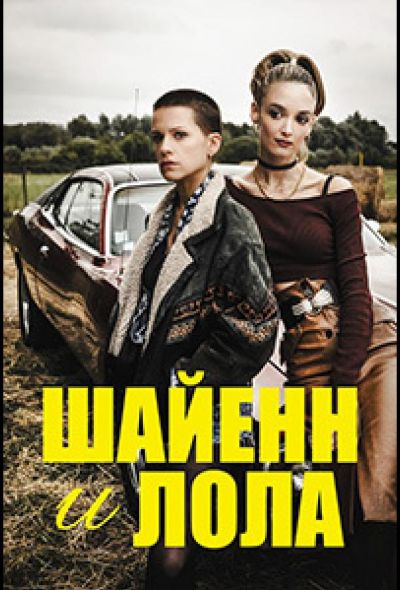 Шайенн и Лола (2020) Шайенн и Лола (2020)