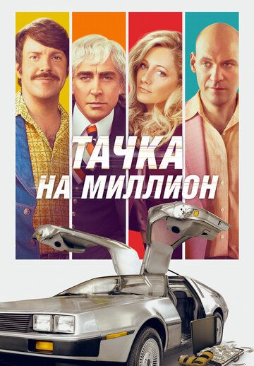 Тачка на миллион (2019)