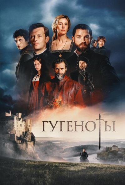 Гугеноты (2024)