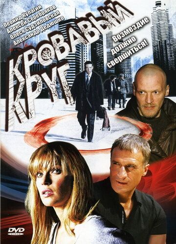 Кровавый круг (2006)