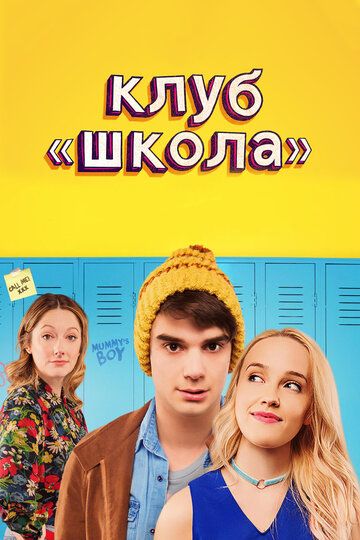 Клуб «Школа» (2018)