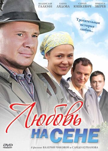 Любовь на сене (2010)