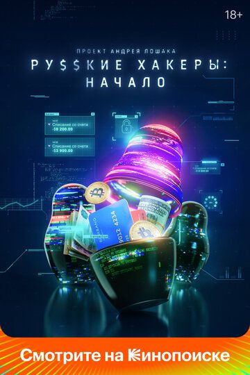 Русские хакеры: Начало (2022)