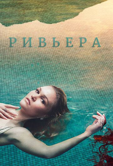 Ривьера (2018)