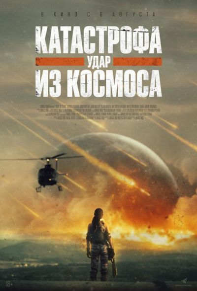 Катастрофа. Удар из космоса (2026)