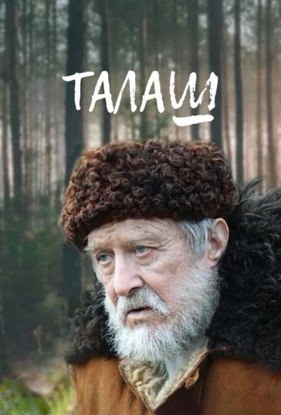 Талаш (2012)