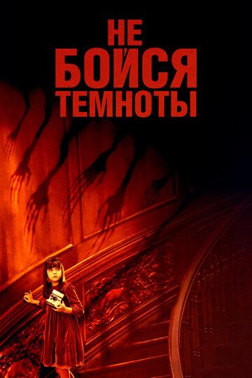 Не бойся темноты (2011)