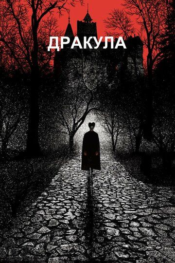 Дракула (1994)