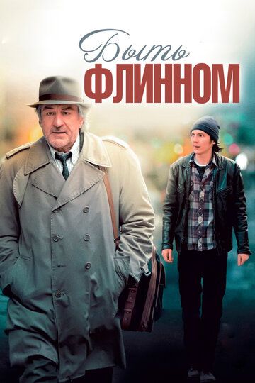 Быть Флинном (2012)