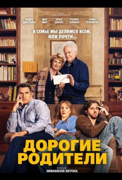 Дорогие родители (2026)