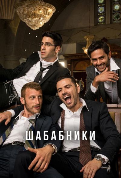 Шабабники (2017) Шабабники (2017)