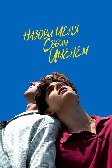 Зови меня своим именем (2017)