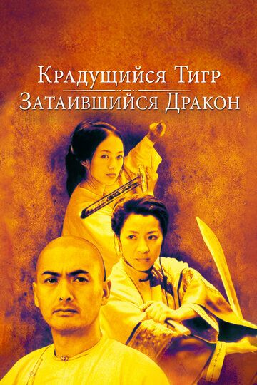 Крадущийся тигр затаившийся дракон (2001)