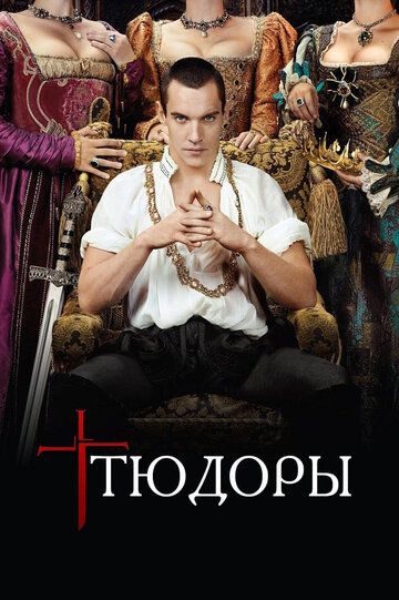 Тюдоры (2010)