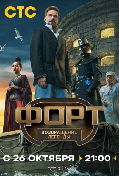 Форт. Возвращение легенды (2025) Форт. Возвращение легенды (2025)