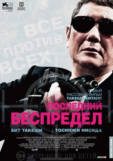 Последний беспредел / Беспредел: Последняя глава (2018)