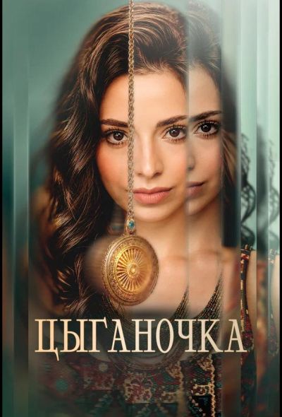 Цыганочка (2026)
