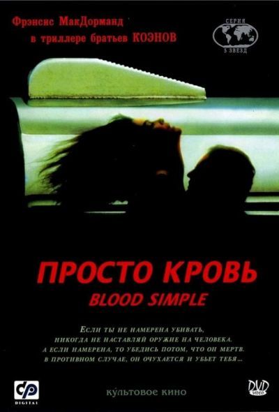 Просто кровь (2000)
