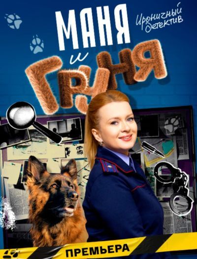 Маня и Груня (2025) Маня и Груня (2025)