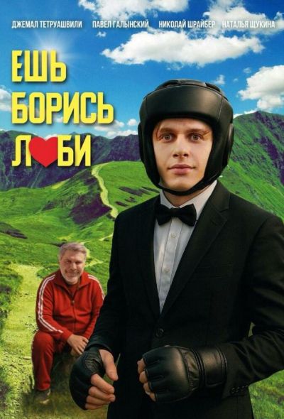 Ешь! Борись! Люби! (2025)